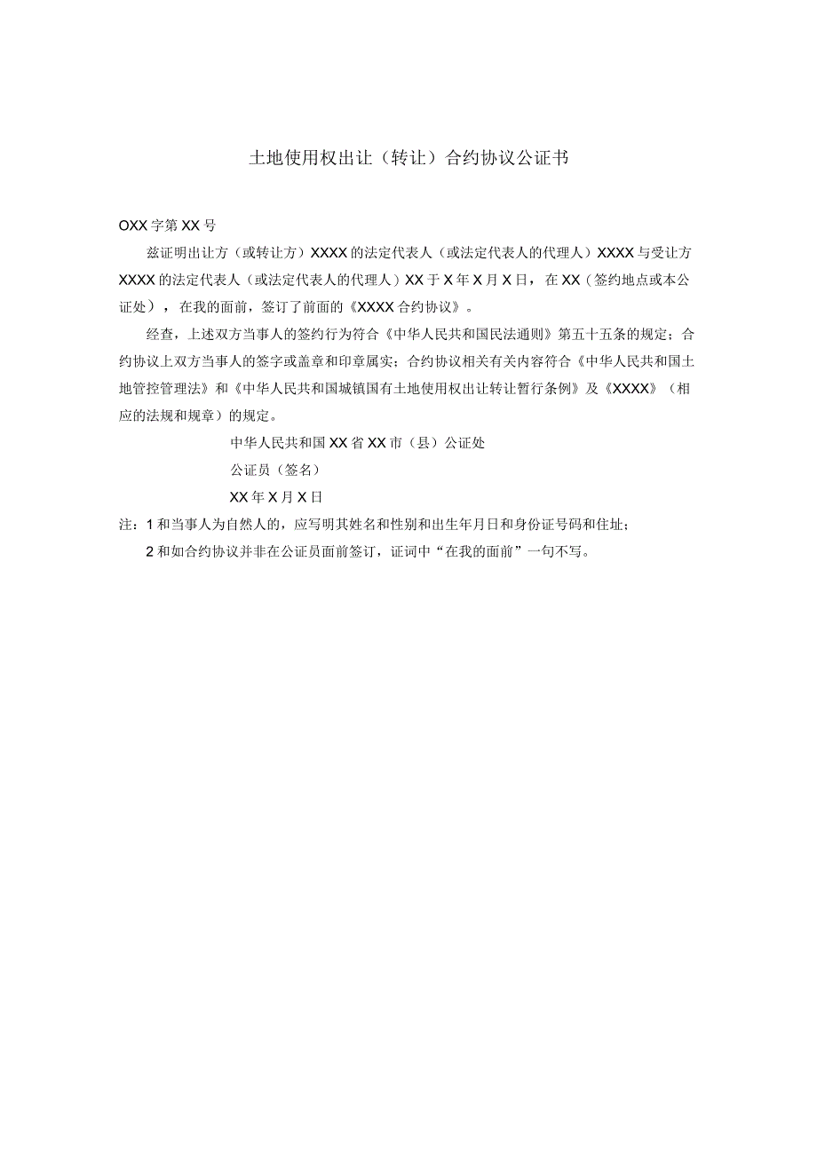 法律最新合同样例土地使用权出让转让合同公证书.docx_第1页