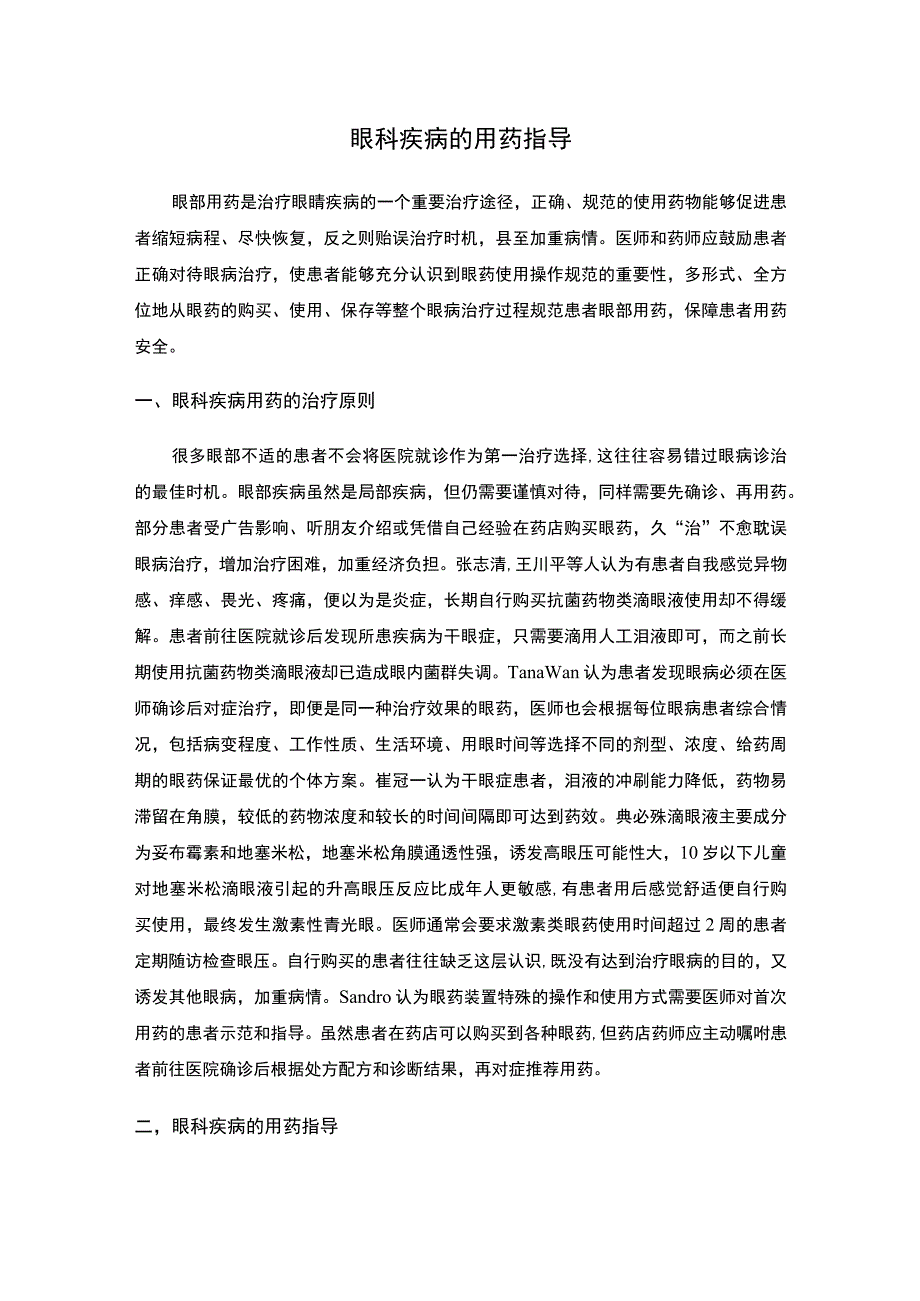 眼科疾病用药指导问题分析论文.docx_第1页