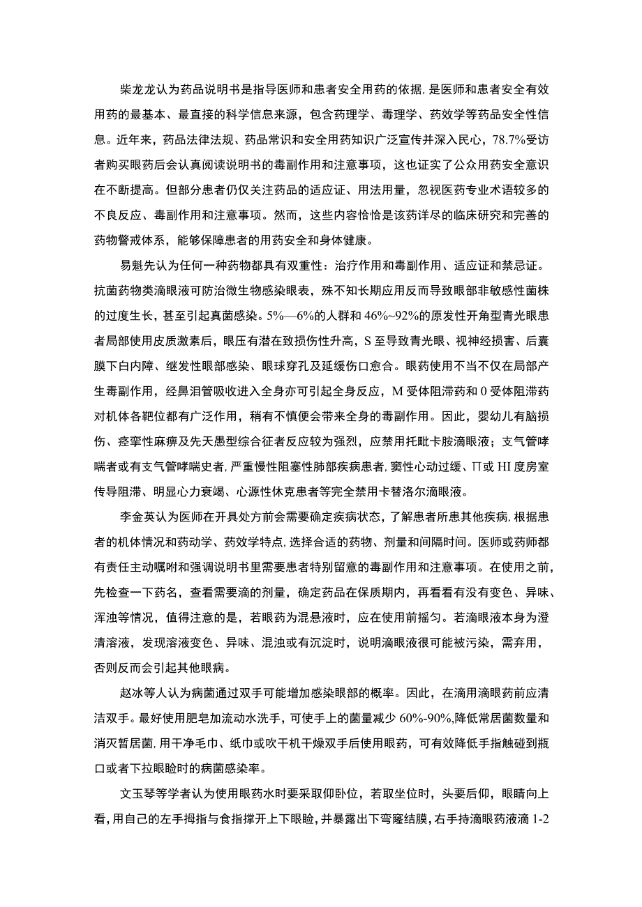 眼科疾病用药指导问题分析论文.docx_第2页