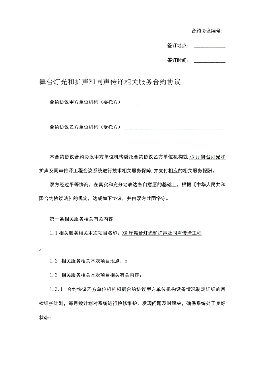 法律最新合同样例舞台灯光扩声同声传译服务合同.docx_第1页