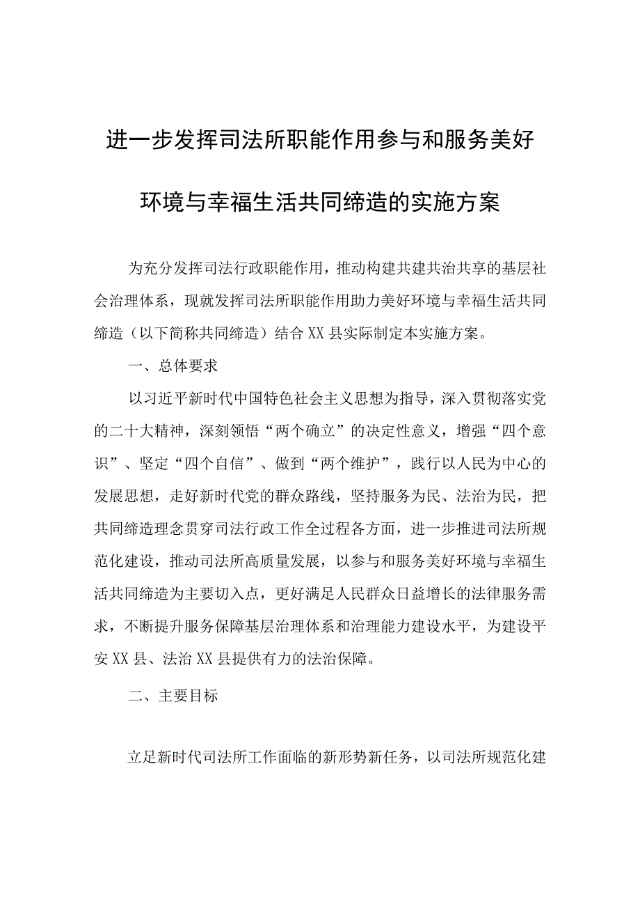 进一步发挥司法所职能作用参与和服务美好环境与幸福生活共同缔造的实施方案.docx_第1页