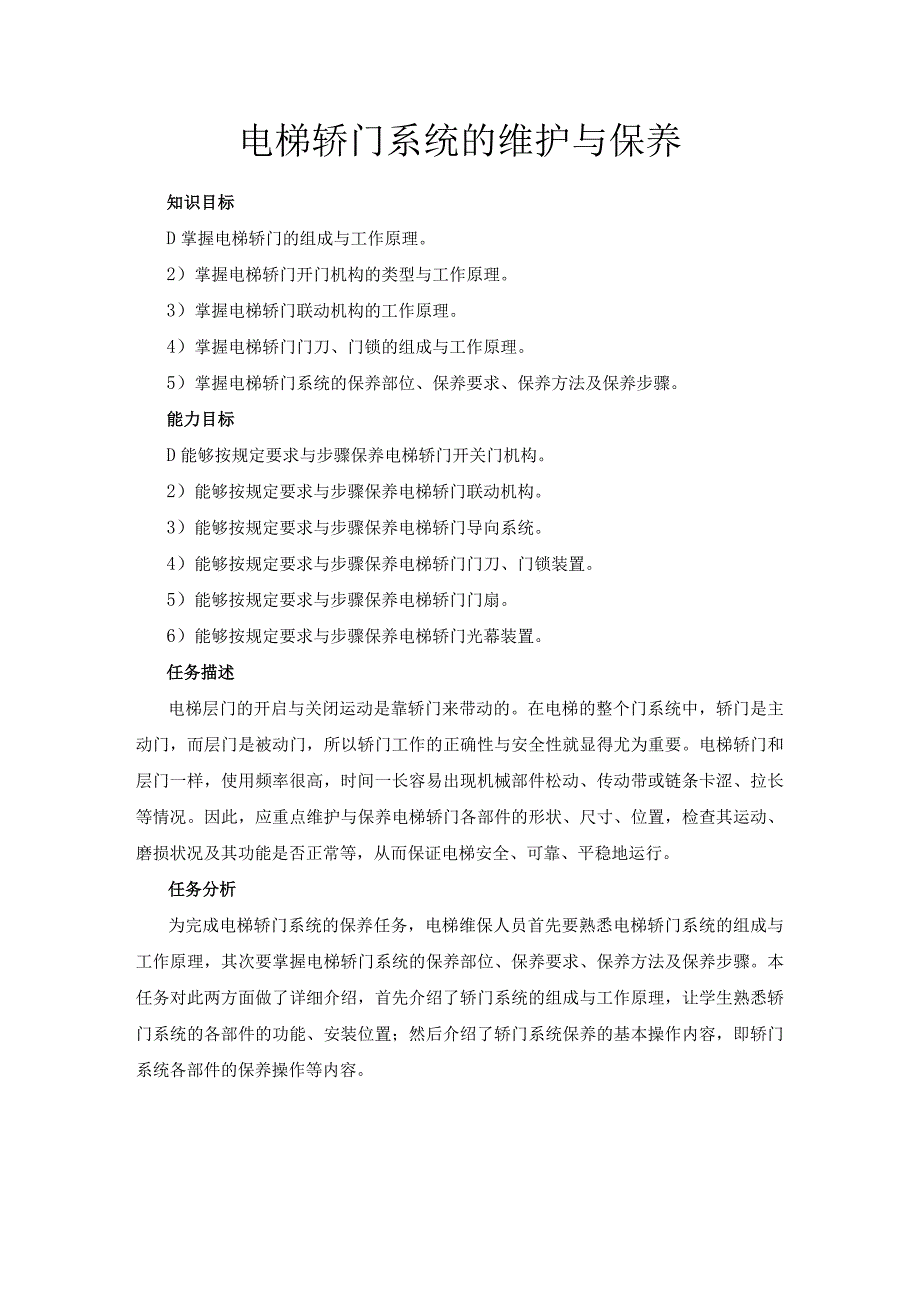 电梯轿门系统的维护与保养.docx_第1页