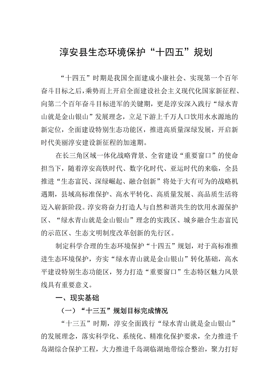 淳安县生态环境保护十四五规划.docx_第1页