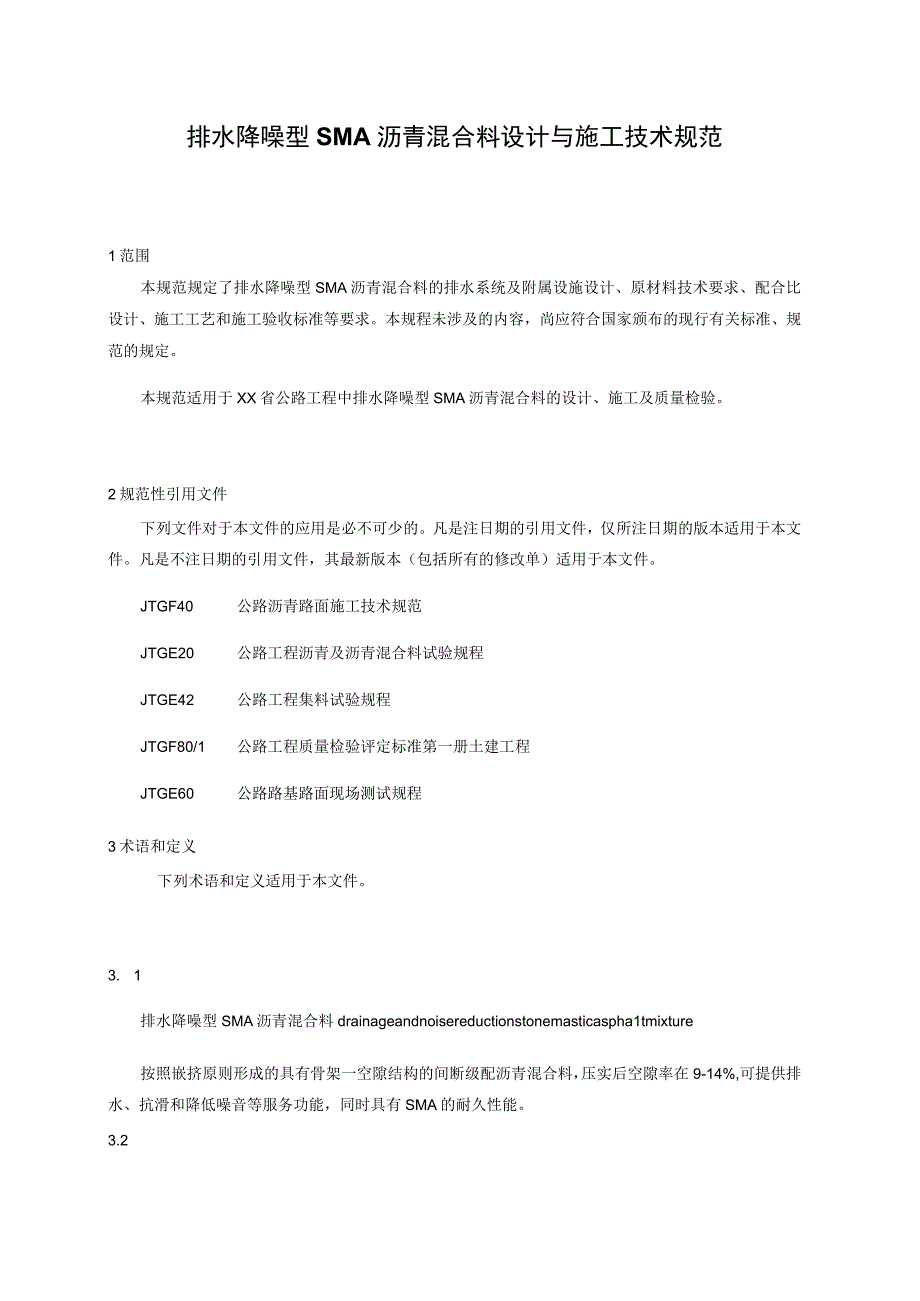 排水降噪型SMA沥青混合料设计与施工技术规范.docx_第1页