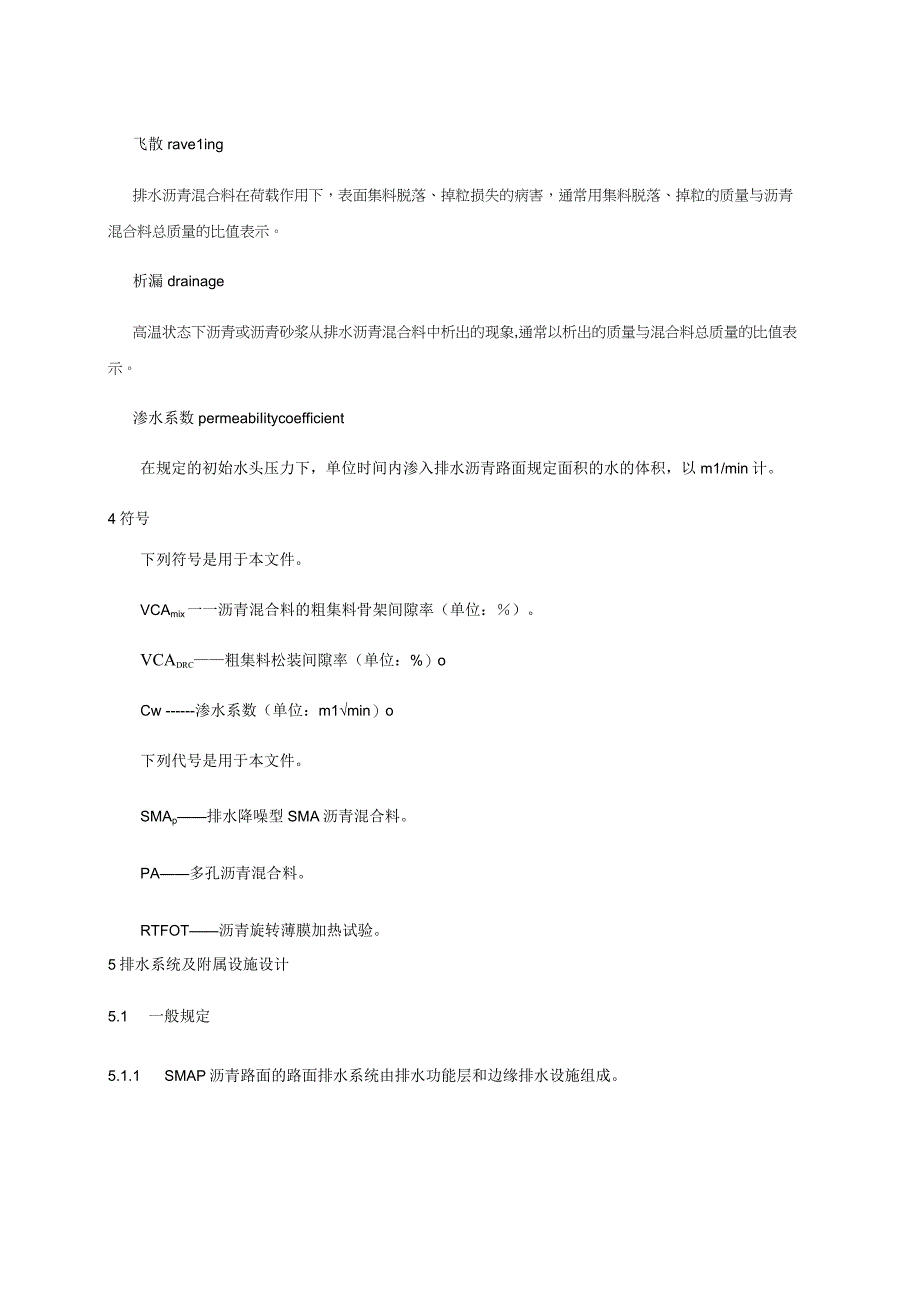 排水降噪型SMA沥青混合料设计与施工技术规范.docx_第2页