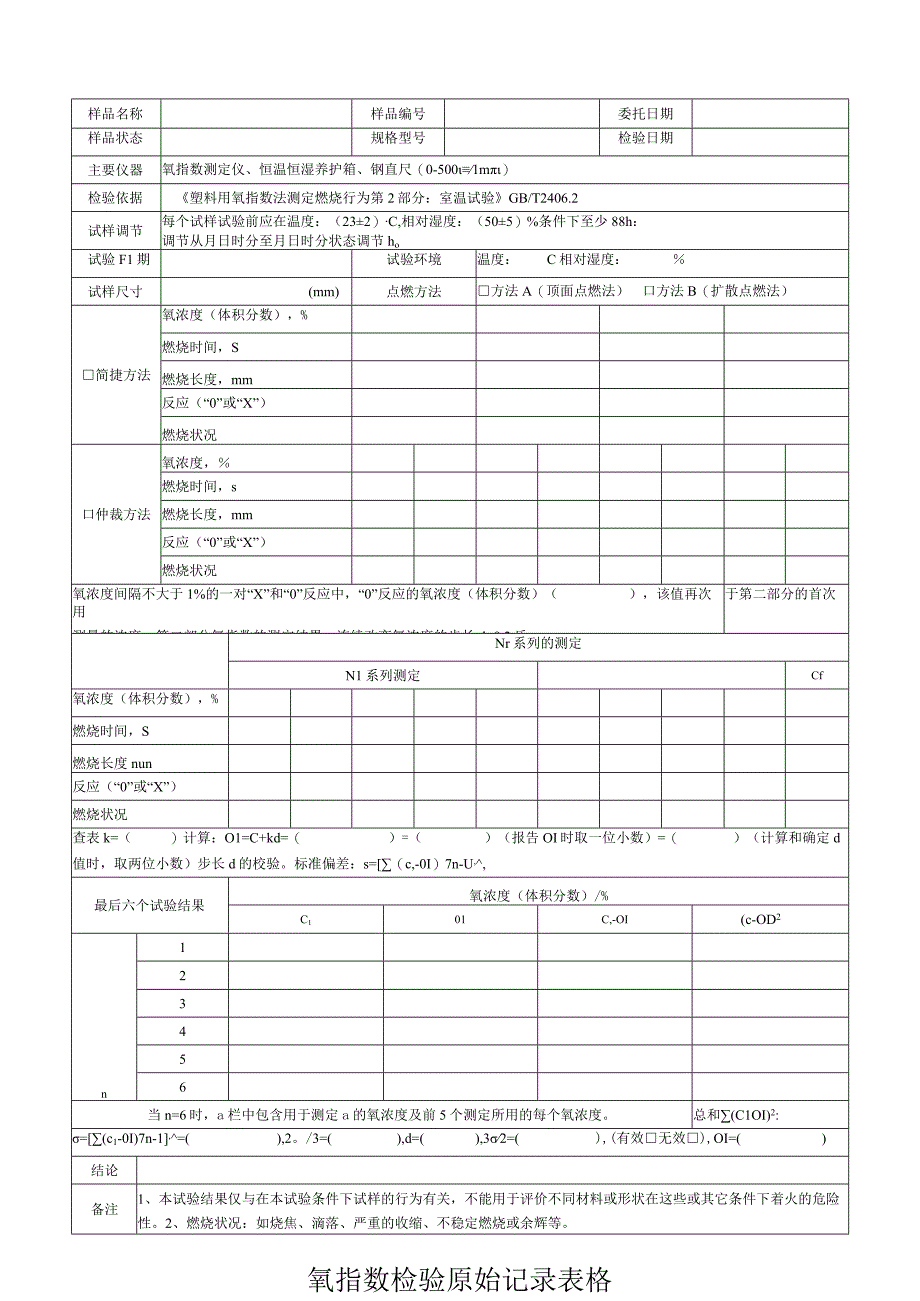 氧指数检验原始记录表格.docx_第1页