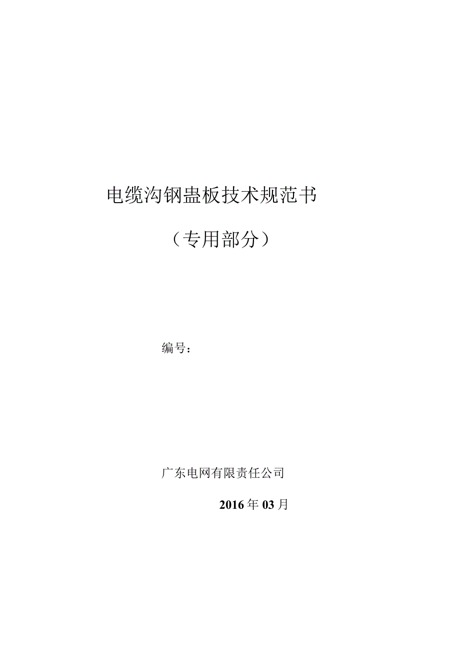 电缆沟钢盖板技术规范书专用部分.docx_第1页