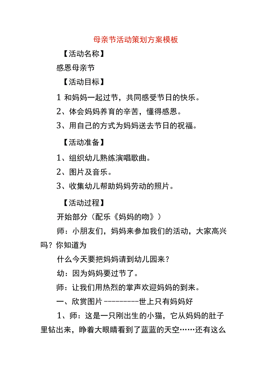 母亲节活动策划方案模板.docx_第1页