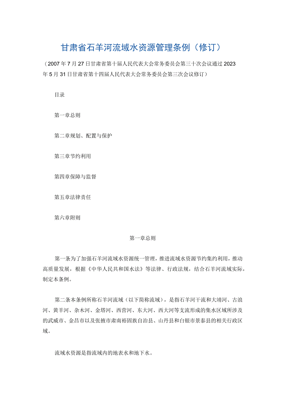 甘肃省石羊河流域水资源管理条例修订.docx_第1页