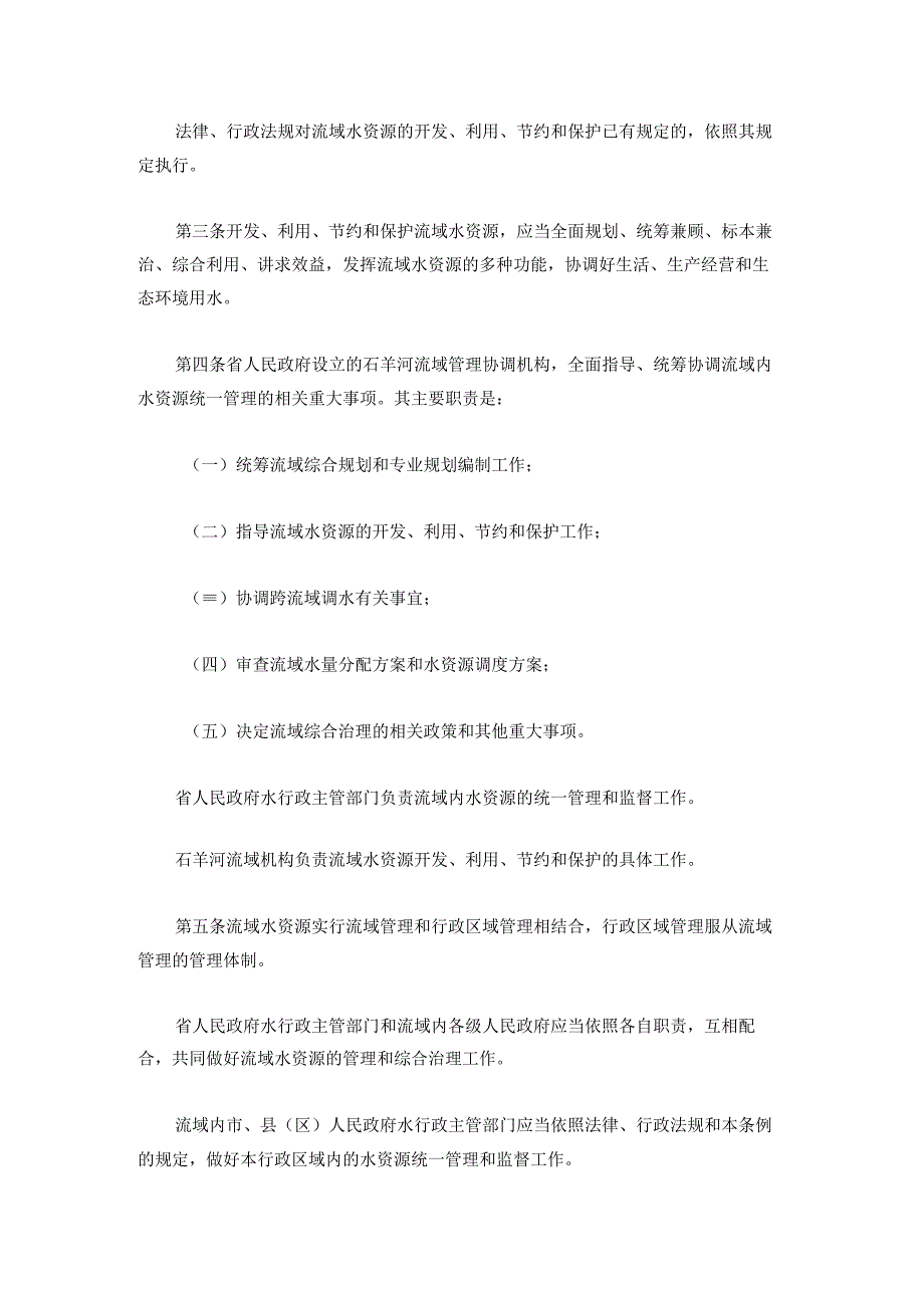 甘肃省石羊河流域水资源管理条例修订.docx_第2页