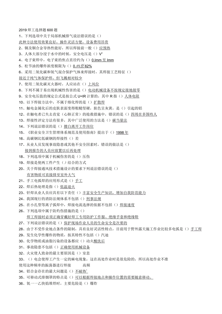 焊工选择题 600 题.docx_第1页