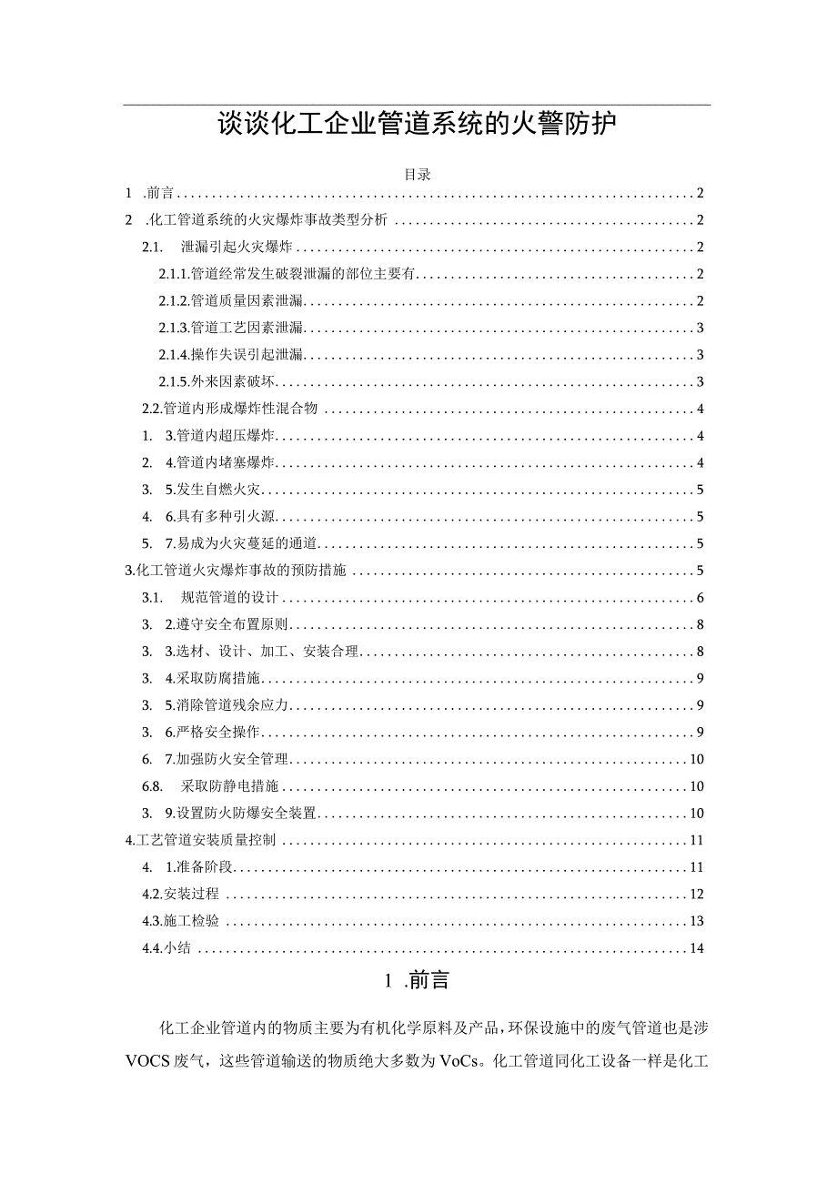 谈谈化工企业管道系统的火警防护.docx_第1页