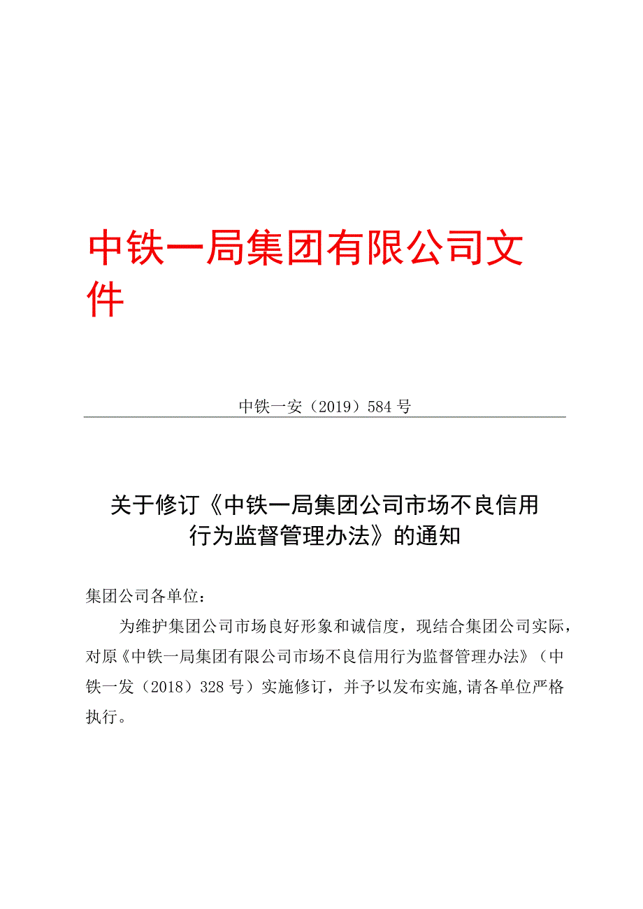 附件：中铁一安〔2019〕584号关于修订《中铁一局集团公司市场不良信用行为监督管理办法》的通知.docx_第1页