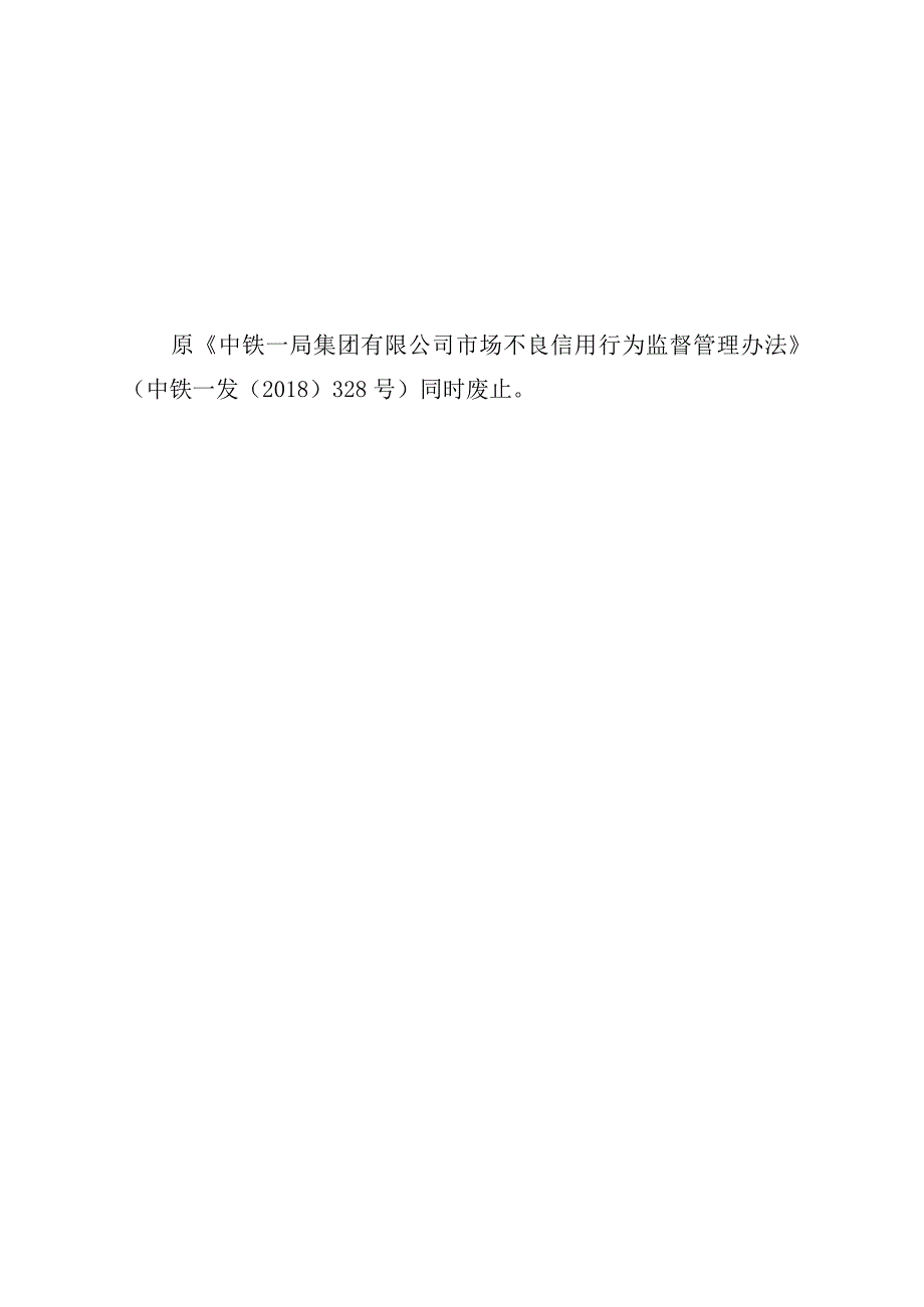 附件：中铁一安〔2019〕584号关于修订《中铁一局集团公司市场不良信用行为监督管理办法》的通知.docx_第2页