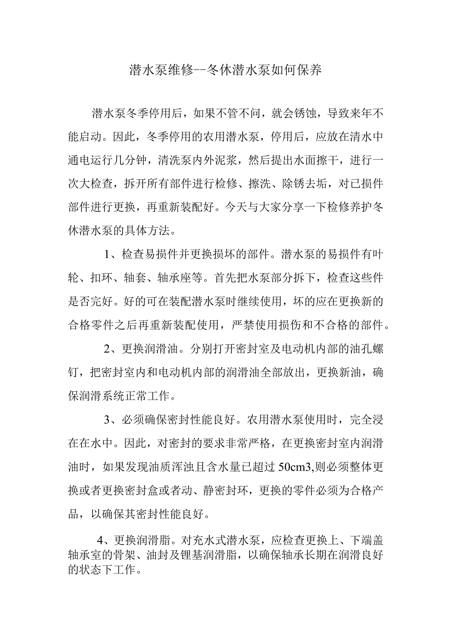 潜水泵维修冬休潜水泵如何保养.docx_第1页