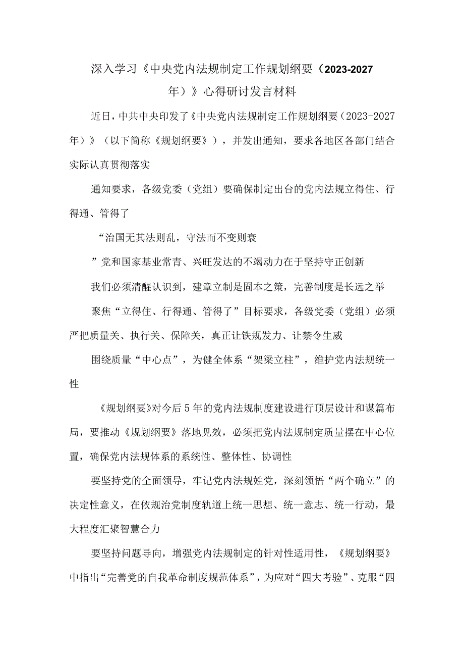 深入学习《中央党内法规制定工作规划纲要2023－2027年》心得研讨发言材料.docx_第1页