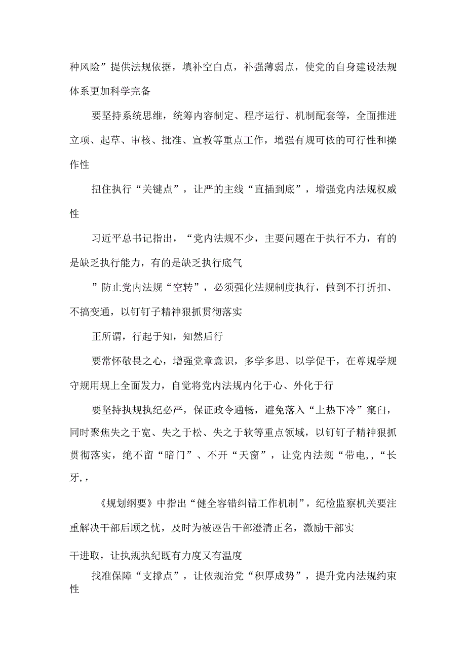 深入学习《中央党内法规制定工作规划纲要2023－2027年》心得研讨发言材料.docx_第2页