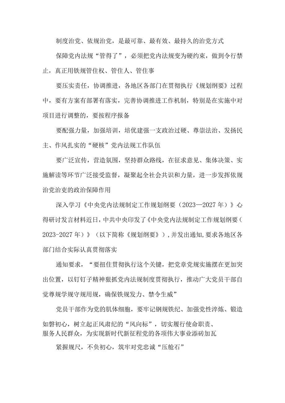 深入学习《中央党内法规制定工作规划纲要2023－2027年》心得研讨发言材料.docx_第3页