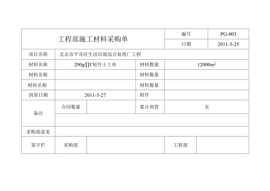 材料采购单3.docx_第1页