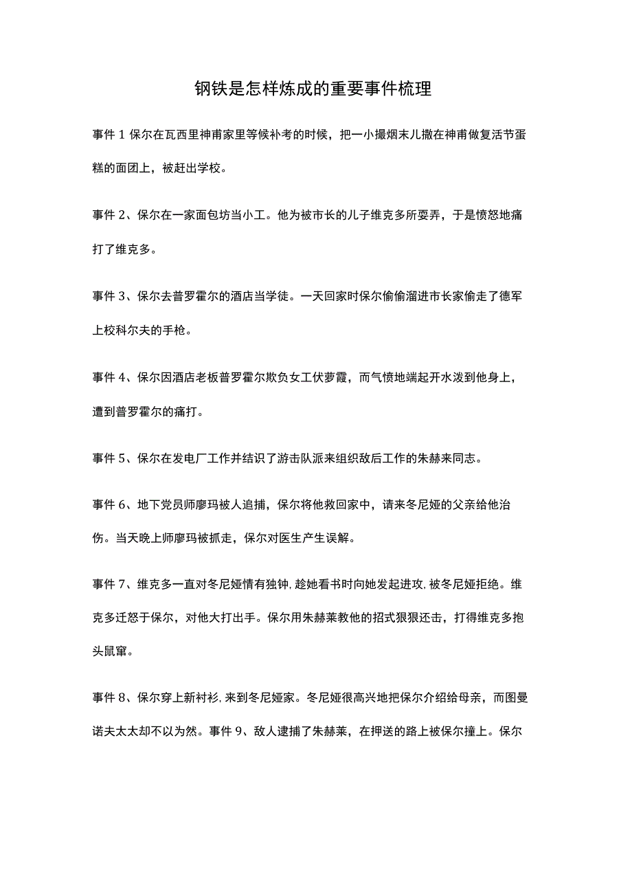 钢铁是怎样炼成的重要事件梳理.docx_第1页