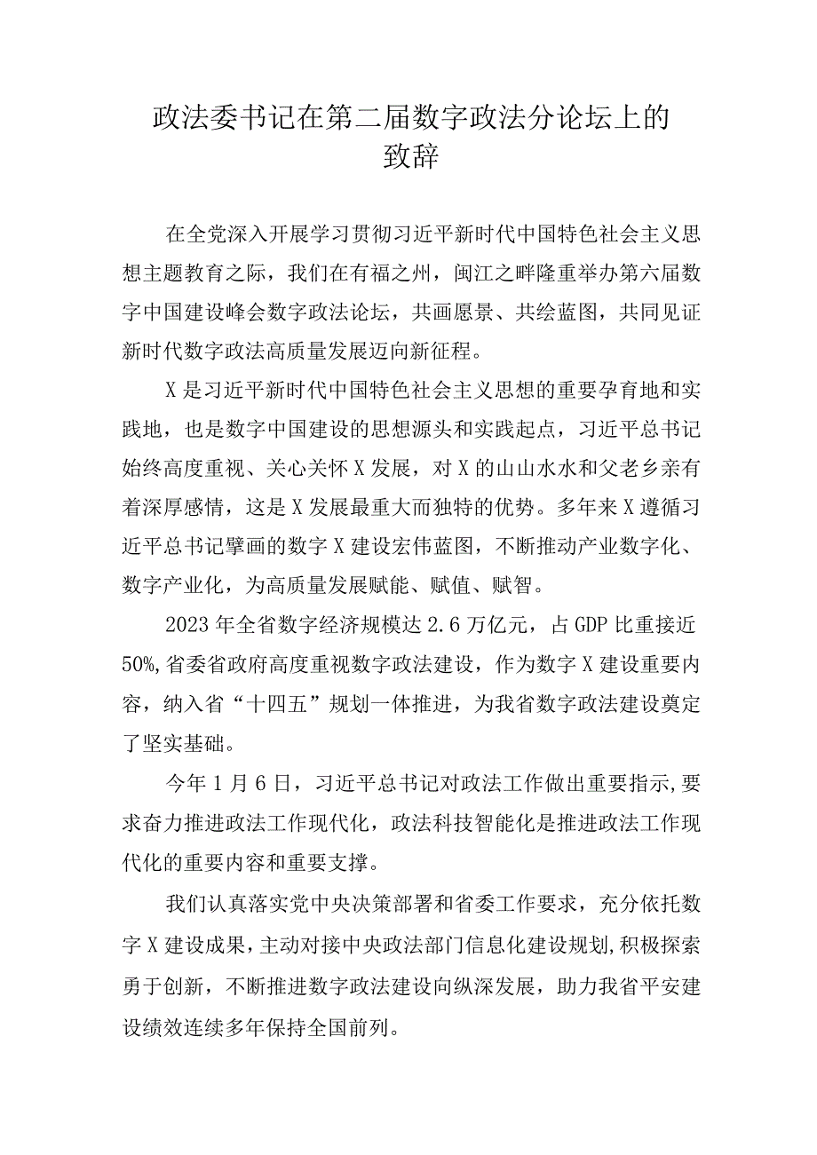 政法委书记在第二届数字政法分论坛上的致辞.docx_第1页