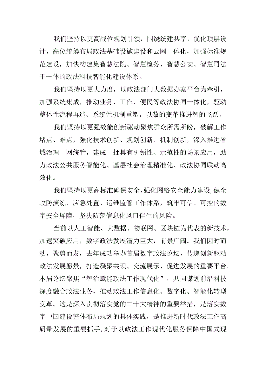 政法委书记在第二届数字政法分论坛上的致辞.docx_第2页