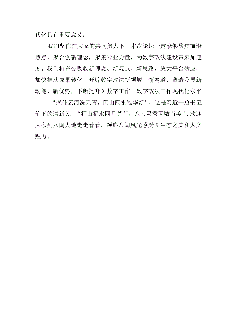 政法委书记在第二届数字政法分论坛上的致辞.docx_第3页