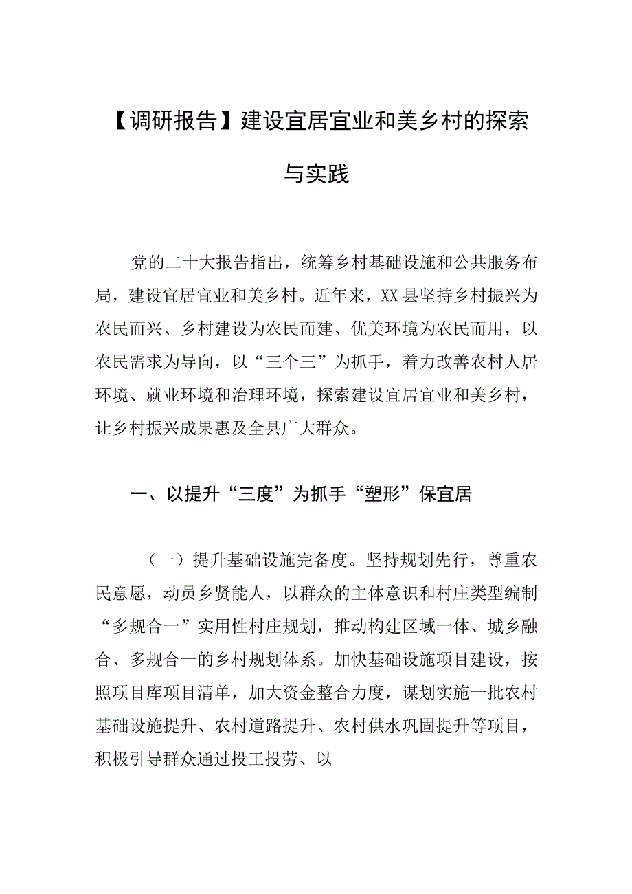 调研报告建设宜居宜业和美乡村的探索与实践.docx_第1页