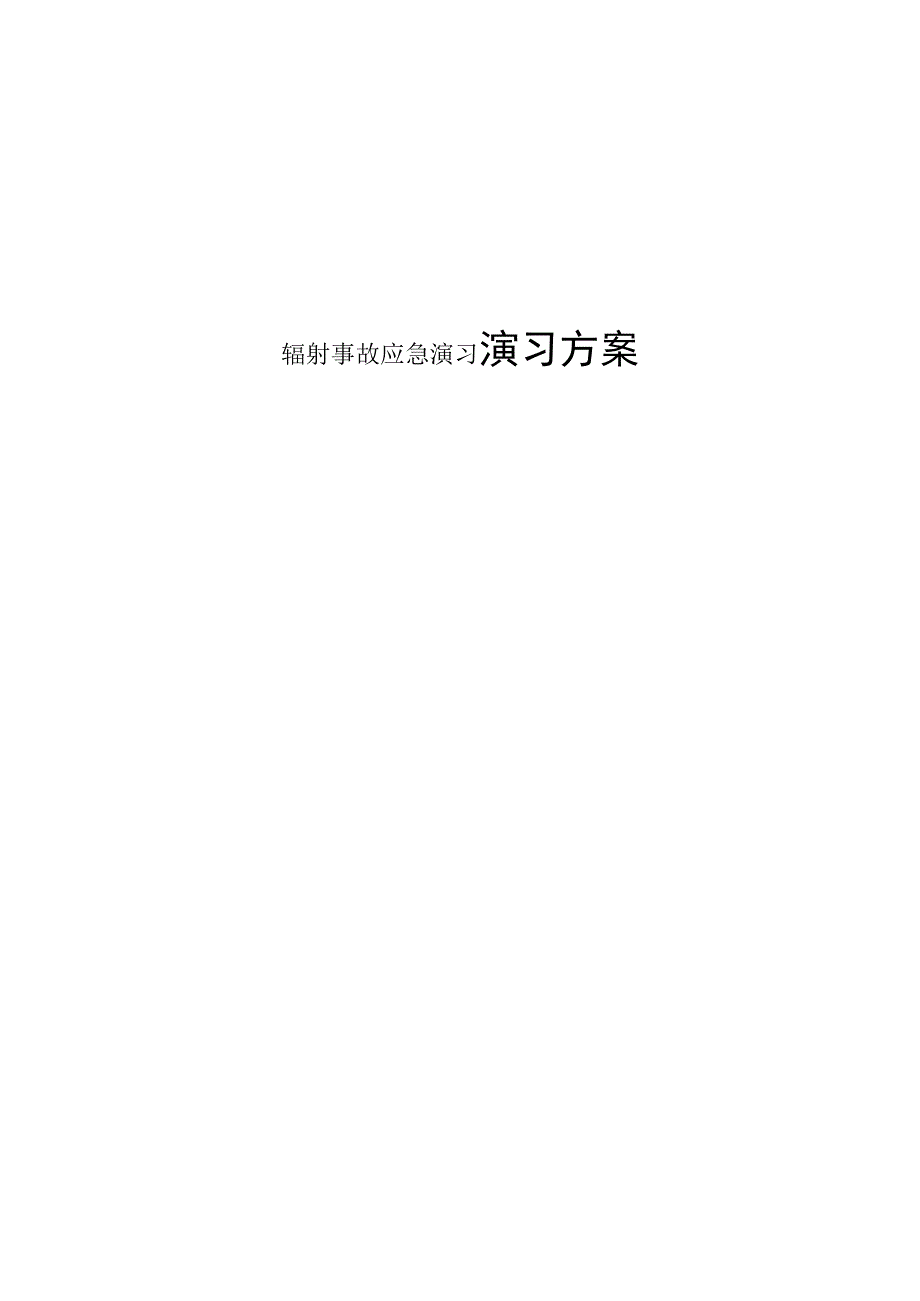 辐射事故应急演习演习方案样本.docx_第1页