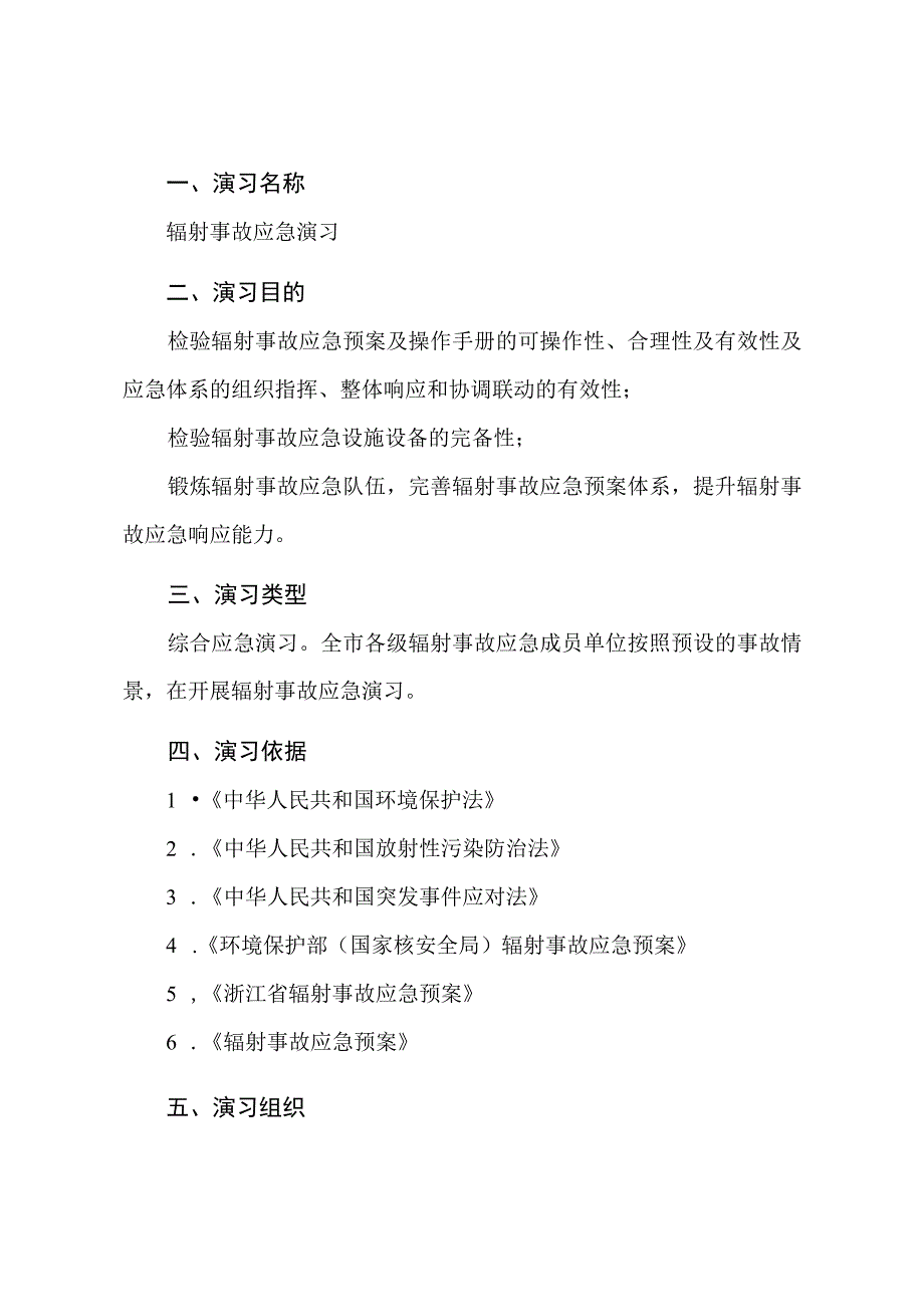 辐射事故应急演习演习方案样本.docx_第2页