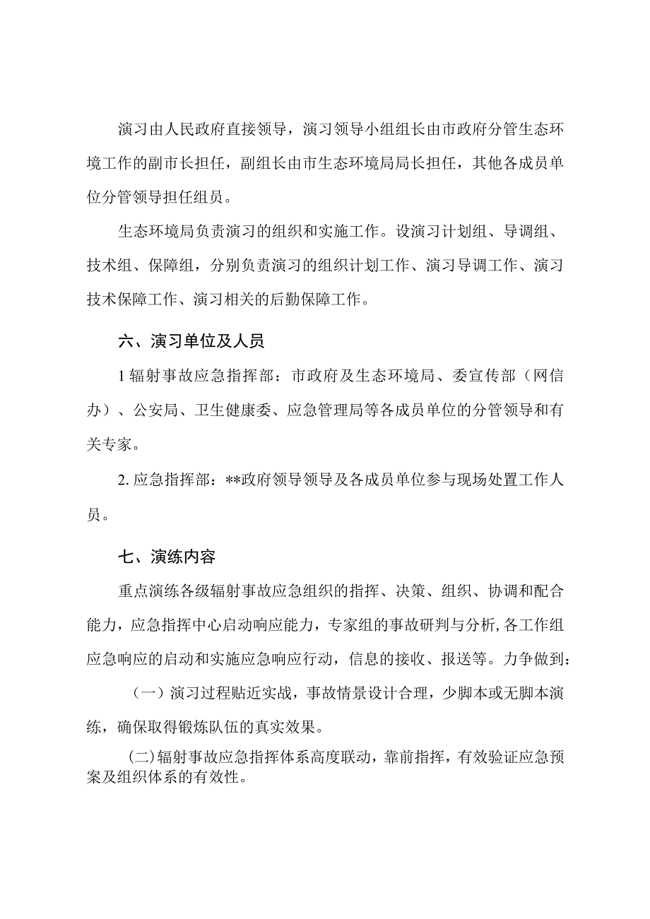 辐射事故应急演习演习方案样本.docx_第3页