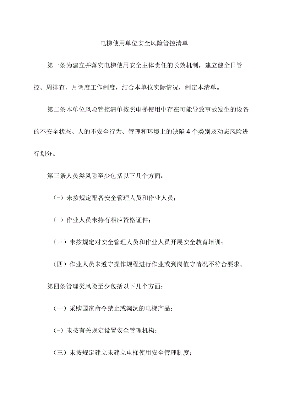 电梯使用单位安全风险管控清单.docx_第1页