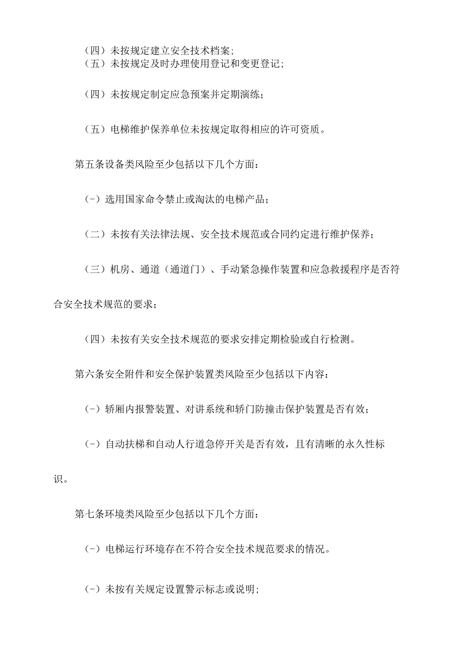 电梯使用单位安全风险管控清单.docx_第2页