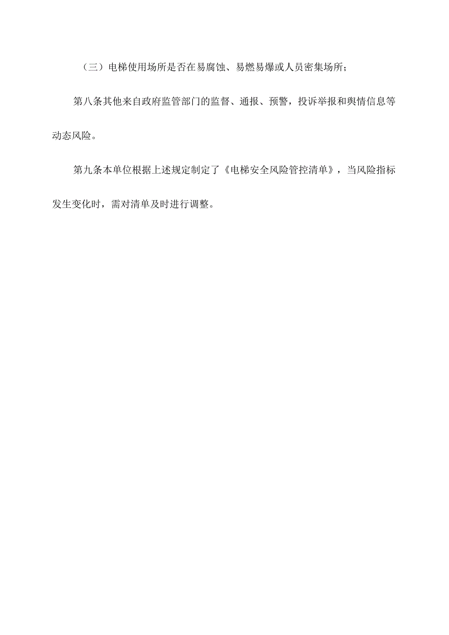 电梯使用单位安全风险管控清单.docx_第3页