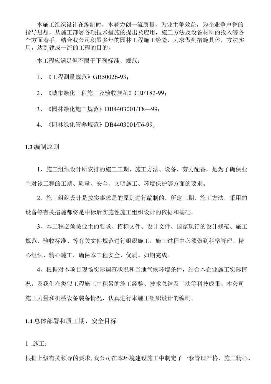 道路绿化带施工组织设计方案纯方案69页.docx_第2页