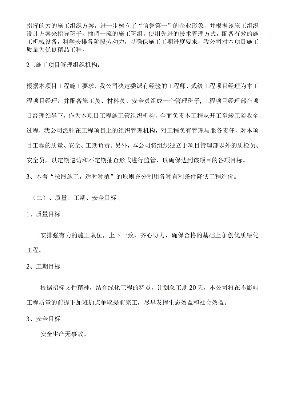 道路绿化带施工组织设计方案纯方案69页.docx_第3页