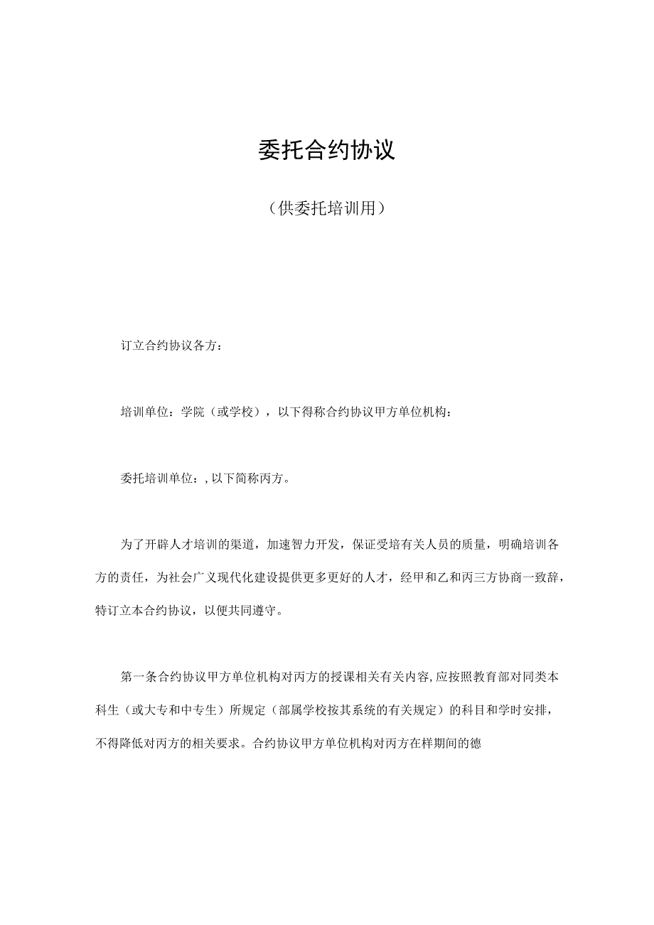 法律最新合同样例委托合同供委托培训用.docx_第1页