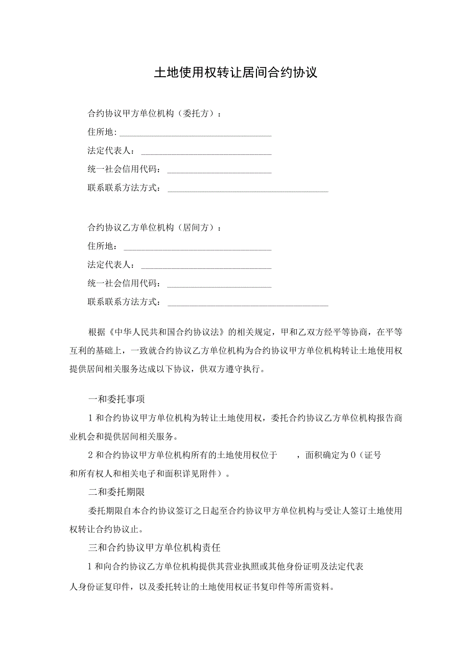 法律最新合同样例土地使用权转让居间合同.docx_第1页