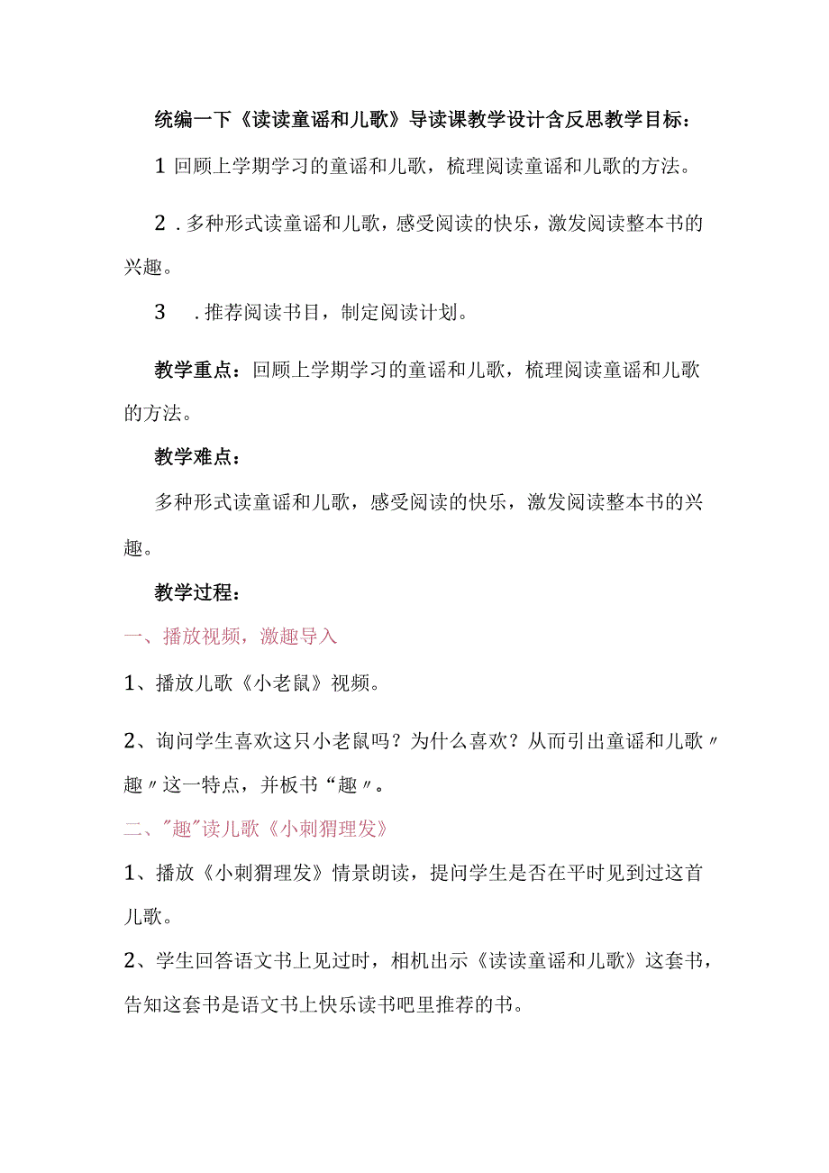 统编一下《读读童谣和儿歌》导读课教学设计含反思.docx_第1页