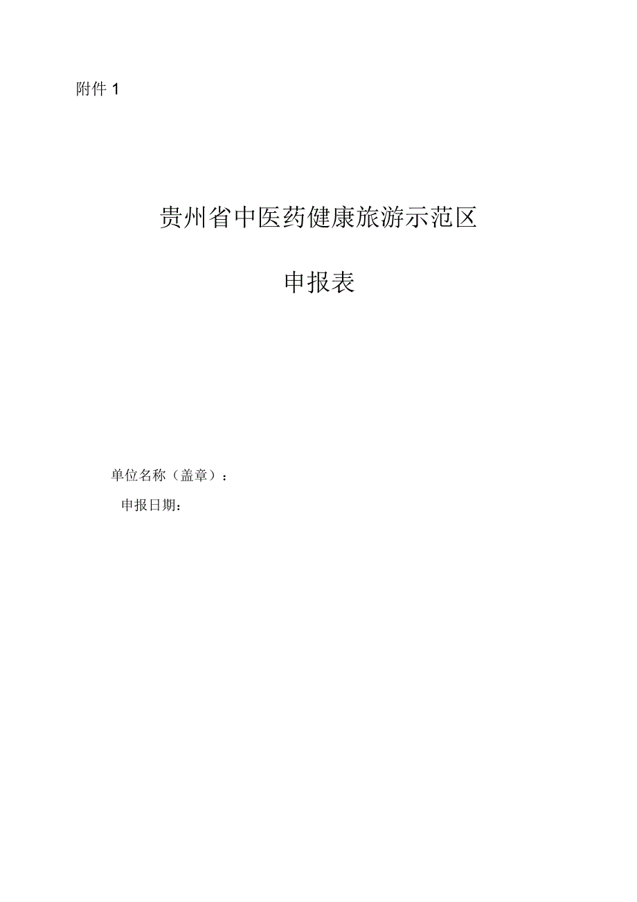 贵州省中医药健康旅游示范区基地项目申报表.docx_第1页