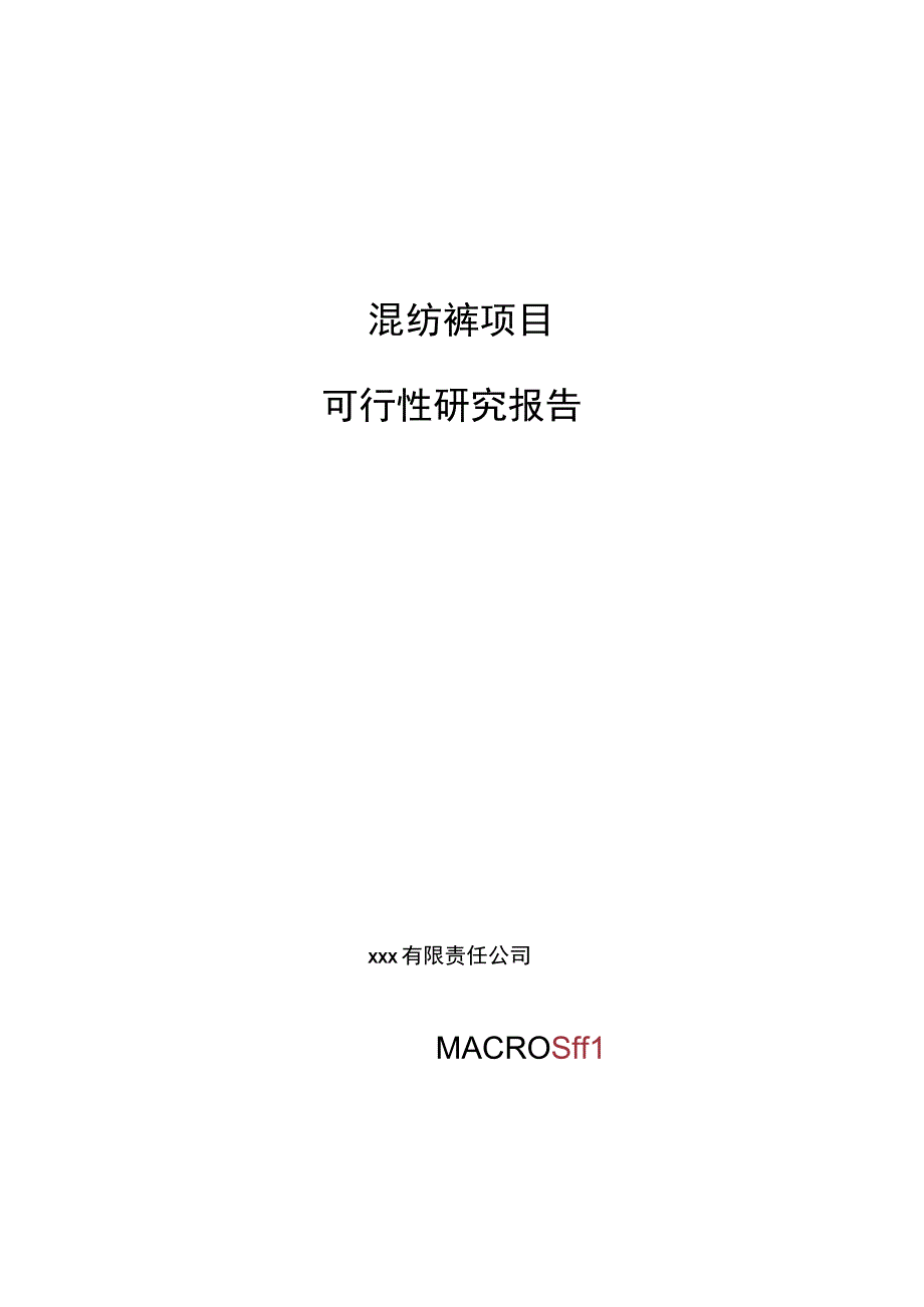 混纺裤项目可行性研究报告总投资12000万元50亩.docx_第1页