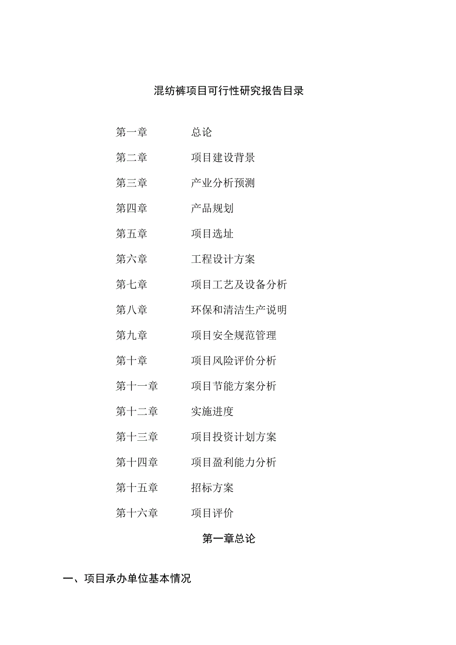 混纺裤项目可行性研究报告总投资12000万元50亩.docx_第2页