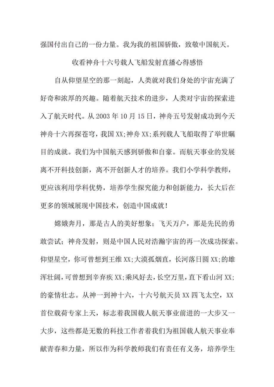 研究生收看神舟十六号载人飞船发射直播个人心得感悟 汇编5份.docx_第3页