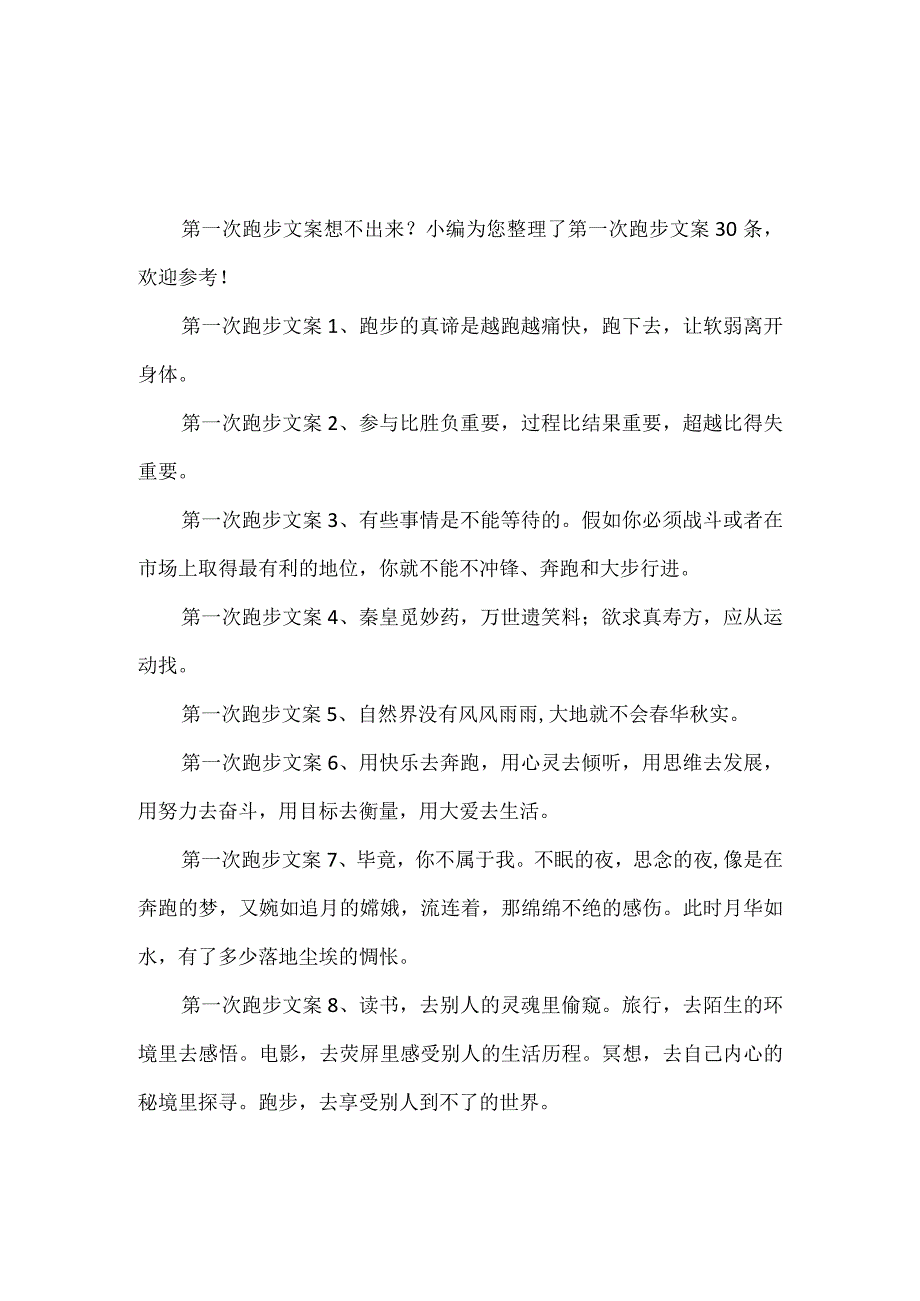 第一次跑步文案.docx_第1页