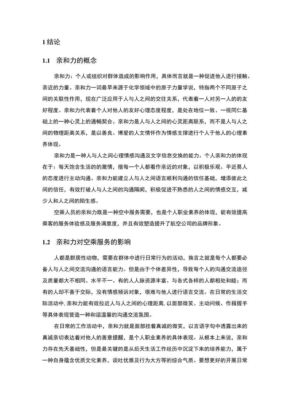 空乘人员亲和力研究论文.docx_第2页