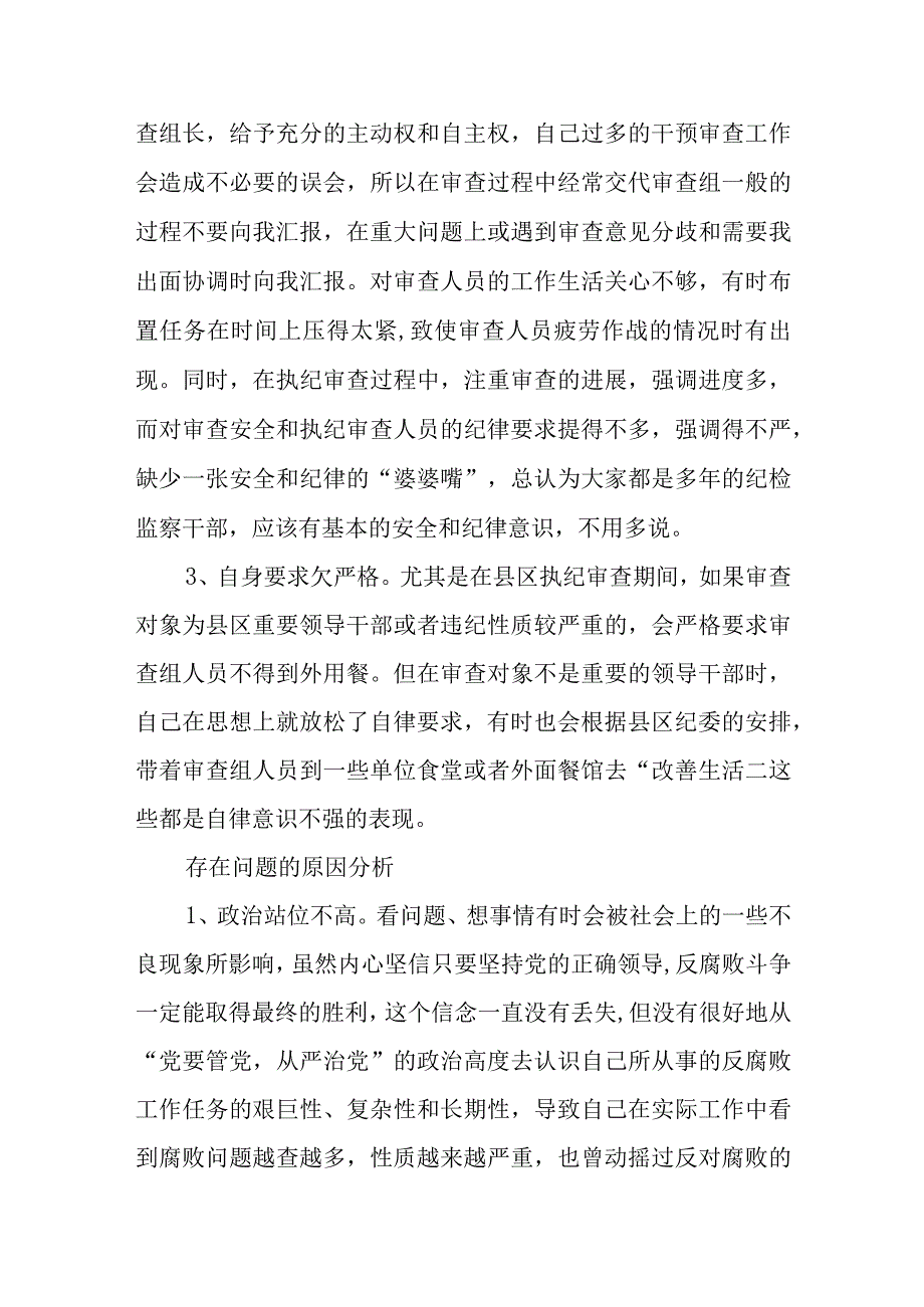 纪检监察干部队伍教育整顿自我剖析材料通用范文3篇最新.docx_第2页