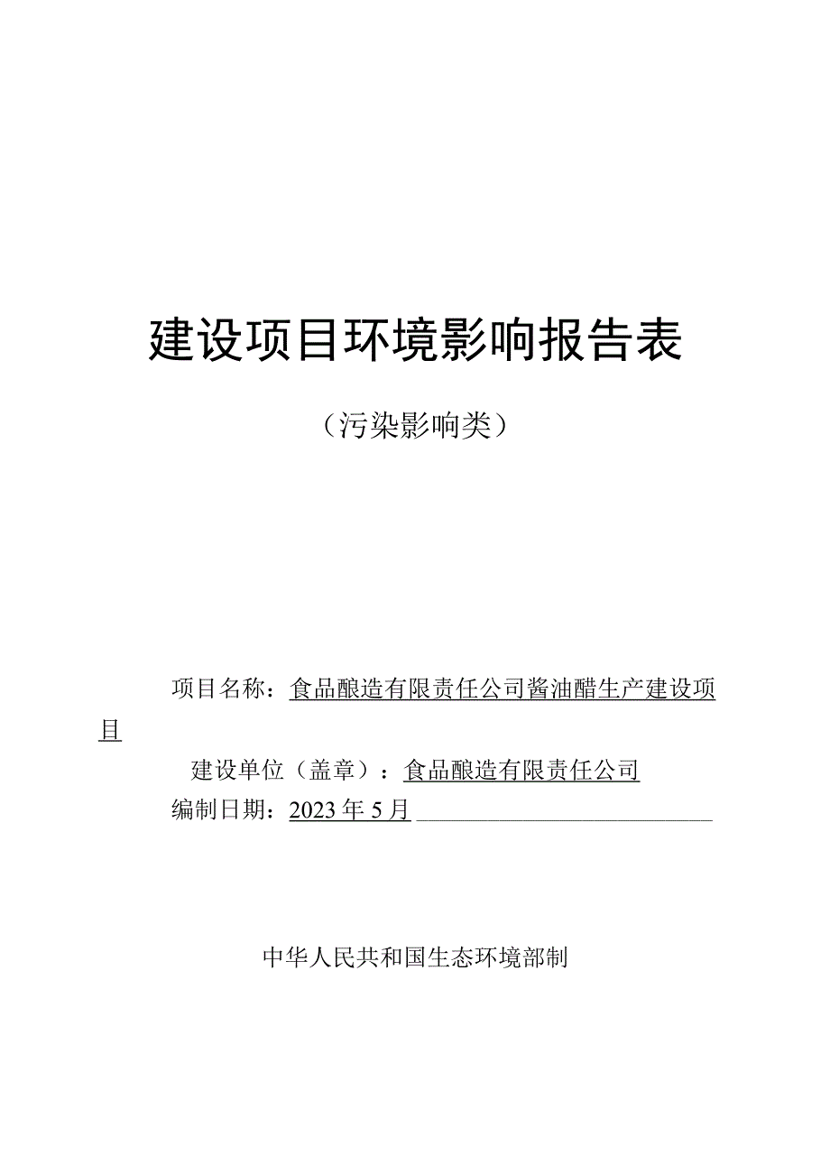 酱油醋生产建设项目环评报告.docx_第1页