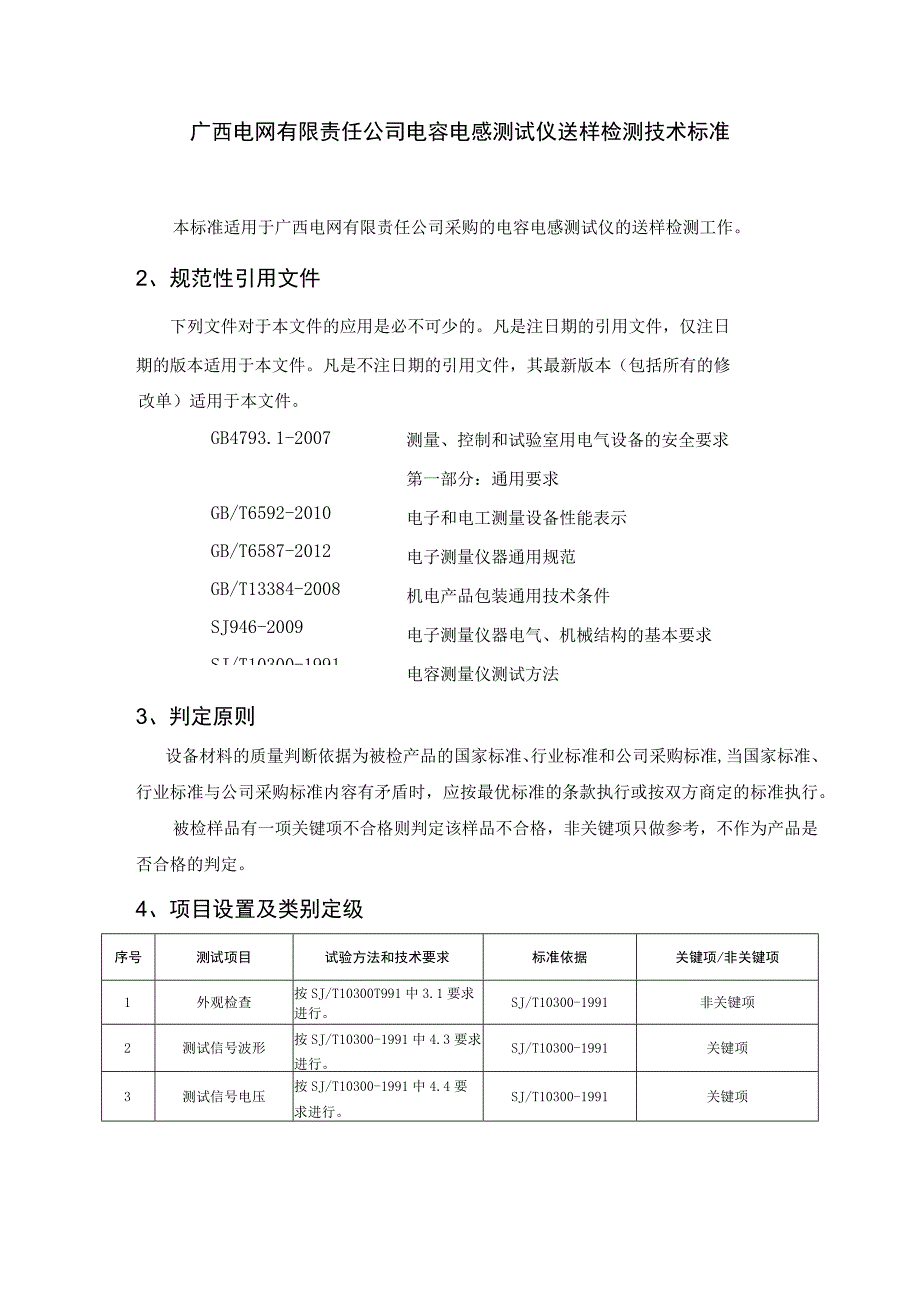 电容电感测试仪送样检测技术标准.docx_第1页