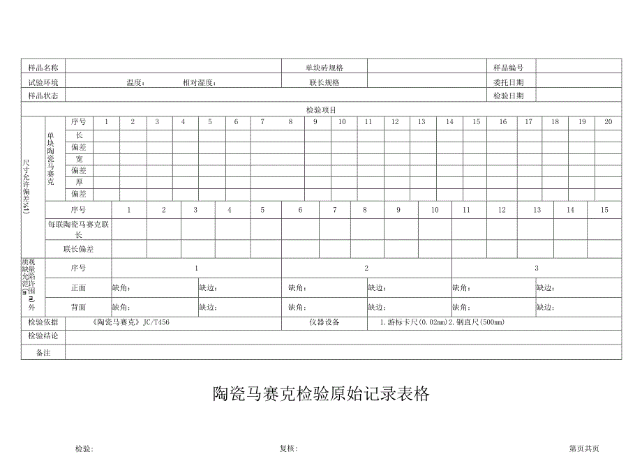 陶瓷马赛克检验原始记录表格.docx_第1页