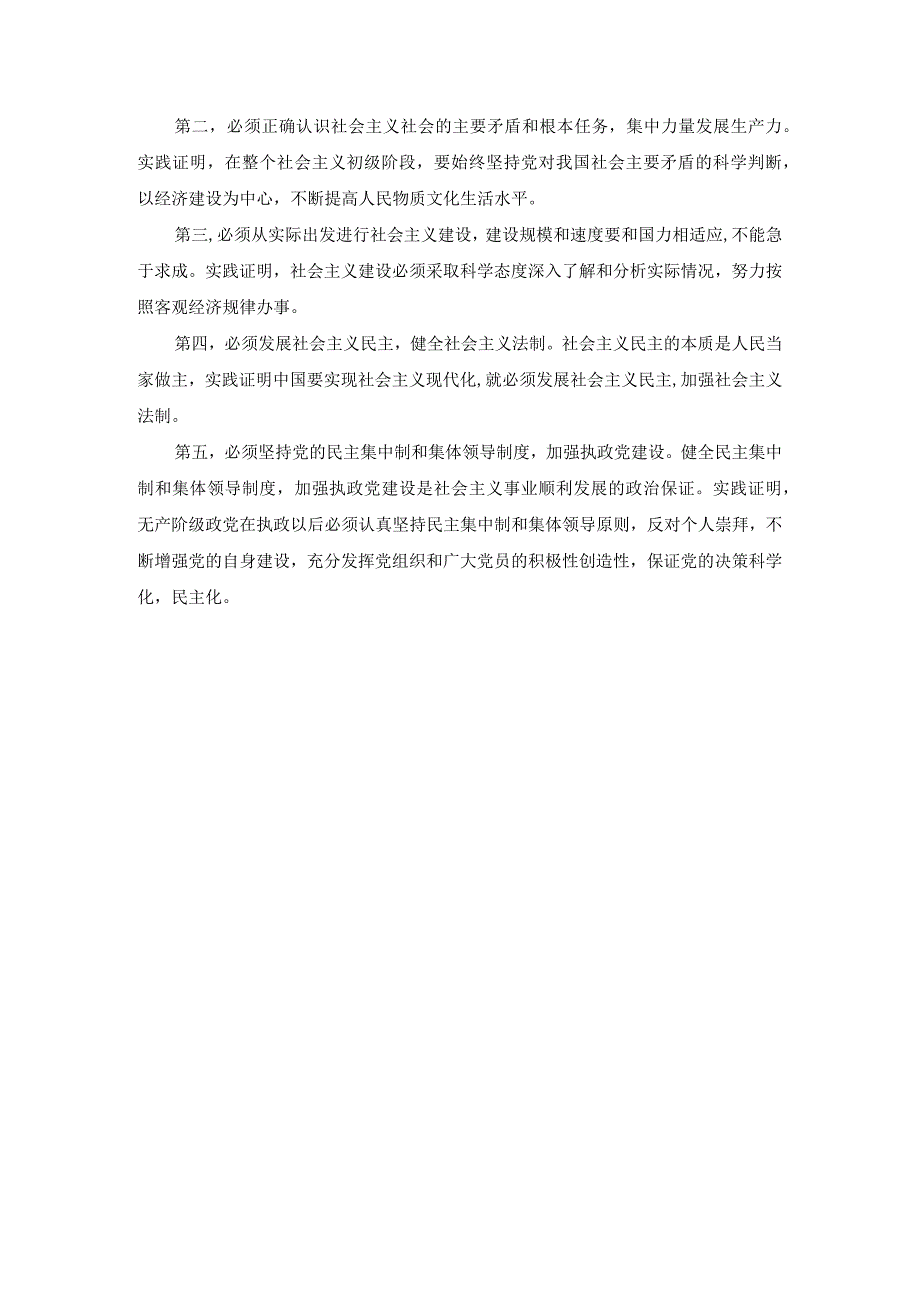 试述党对社会主义建设道路初步探索的意义经验和教训有哪些答案一.docx_第3页